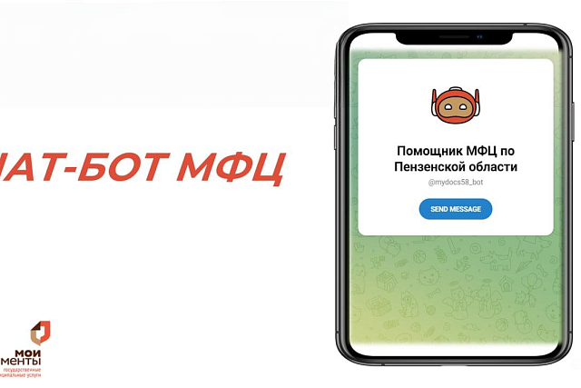 Для жителей Пензенской области доступен чат-бот МФЦ в МАХ